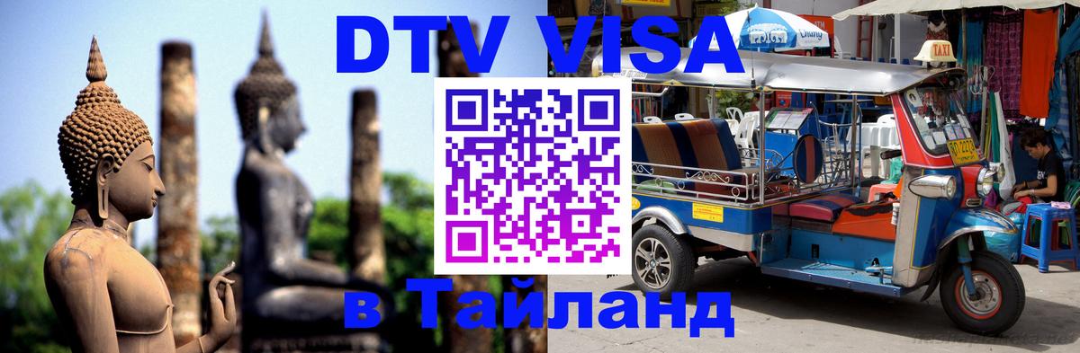 Цены на DTV визу в Таиланд — пакеты услуг, достаточно даже паспорта - 05.12.2025 