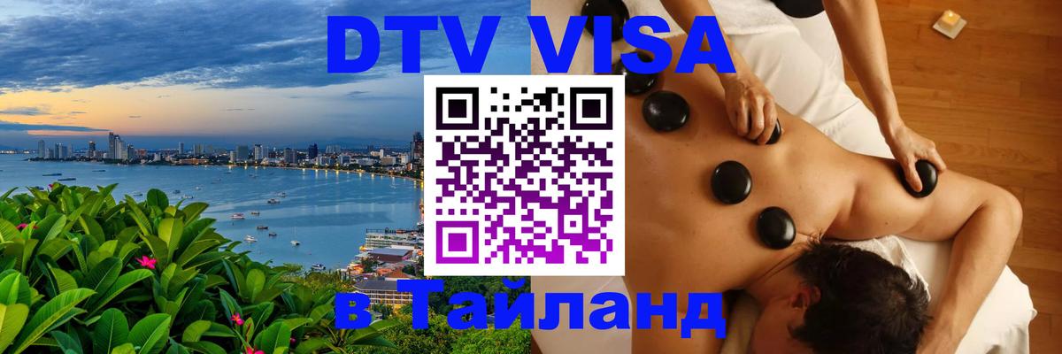 Купить DTV визу в Таиланд 