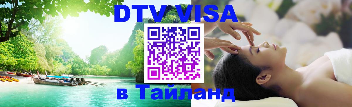 Visa ДТВ Тайланд помощь Электросталь 